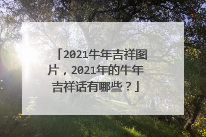 2021牛年吉祥图片,2021年的牛年吉祥话有哪些?