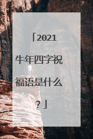2021牛年四字祝福语是什么?