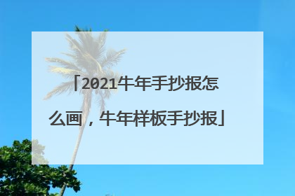 2021牛年手抄报怎么画,牛年样板手抄报