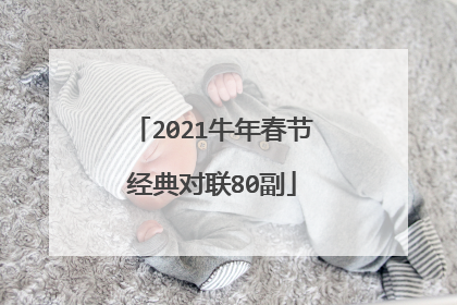 2021牛年春节经典对联80副