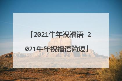 2021牛年祝福语 2021牛年祝福语简短