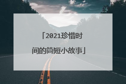 2021珍惜时间的简短小故事