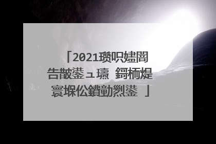 2021瓒呮嫿闇告皵鍙ュ瓙 鎶栭煶寰堢伀鐨勭煭鍙�