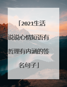 2021生活说说心情短语有哲理有内涵的签名句子