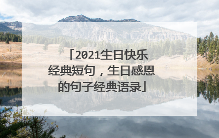 2021生日快乐经典短句,生日感恩的句子经典语录