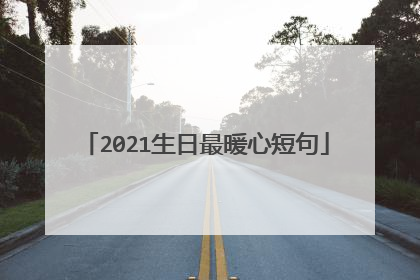 2021生日最暖心短句