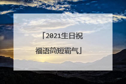 2021生日祝福语简短霸气