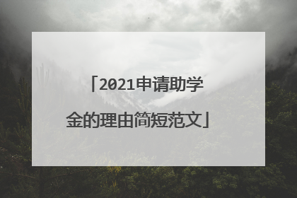 2021申请助学金的理由简短范文