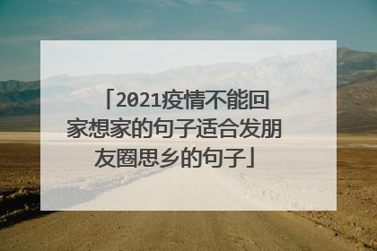 2021疫情不能回家想家的句子适合发朋友圈思乡的句子