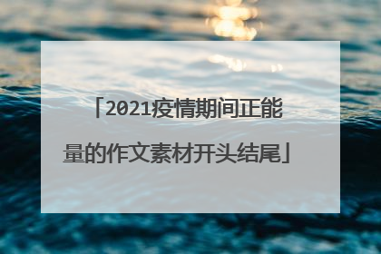2021疫情期间正能量的作文素材开头结尾