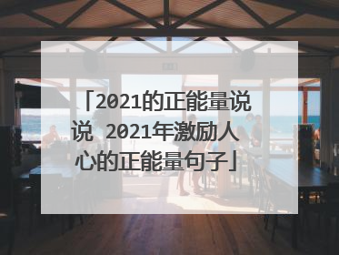 2021的正能量说说 2021年激励人心的正能量句子
