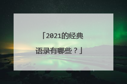 2021的经典语录有哪些?