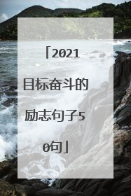 2021目标奋斗的励志句子50句