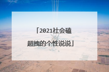 2021社会磕超拽的个性说说