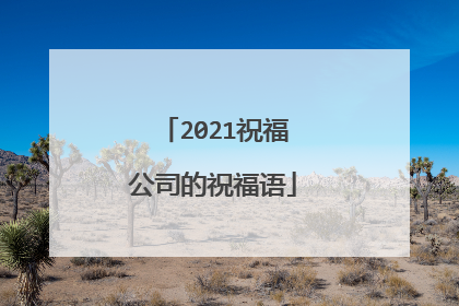 2021祝福公司的祝福语