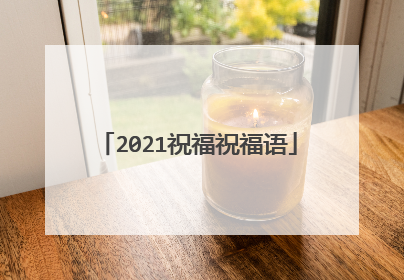 2021祝福祝福语