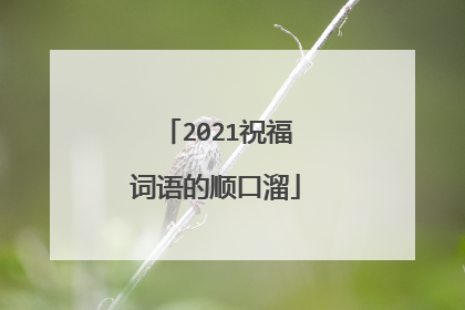 2021祝福词语的顺口溜