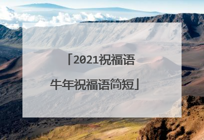 2021祝福语牛年祝福语简短