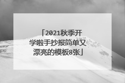 2021秋季开学啦手抄报简单又漂亮的模板8张