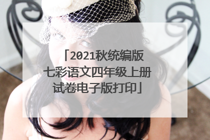 2021秋统编版七彩语文四年级上册试卷电子版打印