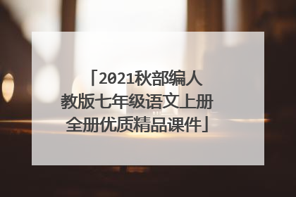 2021秋部编人教版七年级语文上册全册优质精品课件