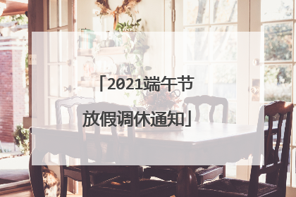2021端午节放假调休通知