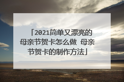 2021简单又漂亮的母亲节贺卡怎么做 母亲节贺卡的制作方法