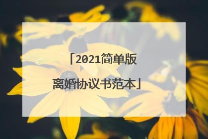 2021简单版离婚协议书范本