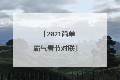 2021简单霸气春节对联