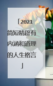 2021简短精辟有内涵和道理的人生格言