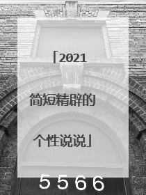 2021简短精辟的个性说说