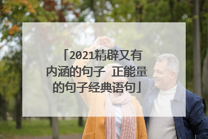 2021精辟又有内涵的句子 正能量的句子经典语句