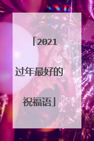 2021过年最好的祝福语