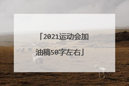 2021运动会加油稿50字左右