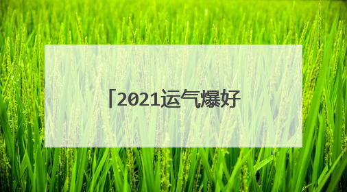 2021运气爆好微信头像,微信头像用什么最好最吉利