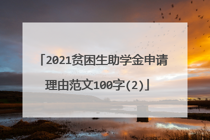 2021贫困生助学金申请理由范文100字(2)