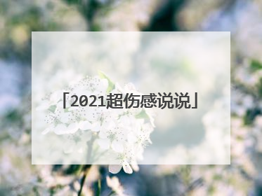2021超伤感说说