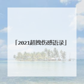 2021超拽伤感语录