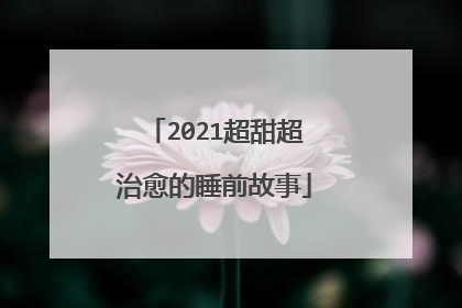2021超甜超治愈的睡前故事