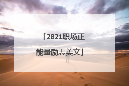 2021职场正能量励志美文