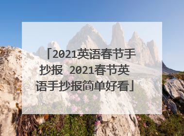 2021英语春节手抄报 2021春节英语手抄报简单好看