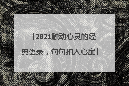 2021触动心灵的经典语录,句句扣入心扉
