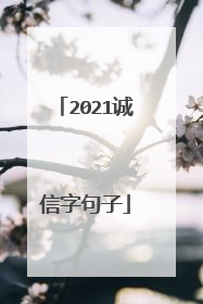2021诚信字句子