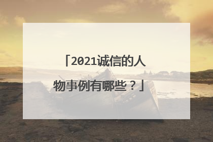 2021诚信的人物事例有哪些?