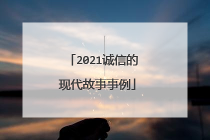 2021诚信的现代故事事例