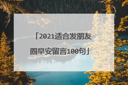 2021适合发朋友圈早安留言100句