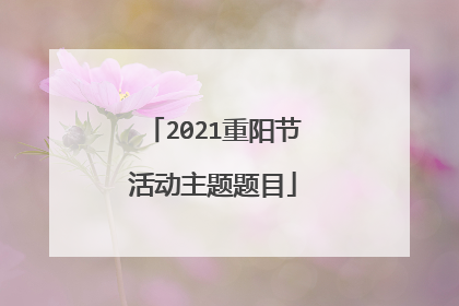 2021重阳节活动主题题目