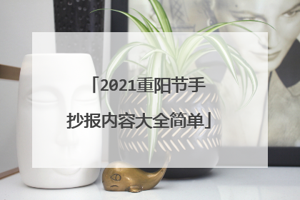 2021重阳节手抄报内容大全简单