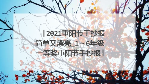 2021重阳节手抄报简单又漂亮_1～6年级一等奖重阳节手抄报