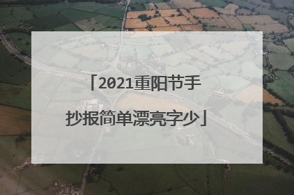 2021重阳节手抄报简单漂亮字少